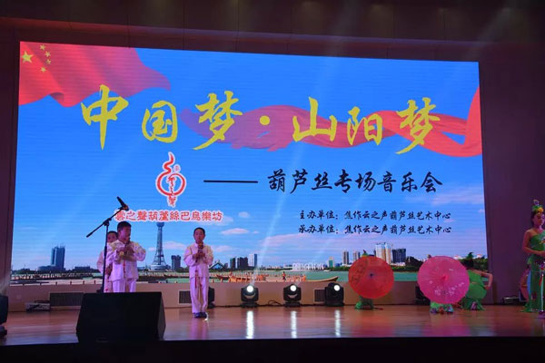 中国梦山阳梦云之声葫芦丝专场音乐会