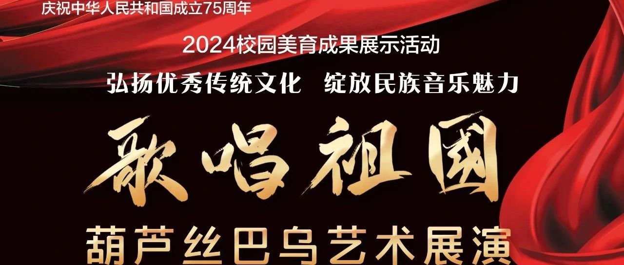 2024“歌唱祖国”葫芦丝巴乌盛典，专业强大的评审团队，参加展演的孩子们都准备好了吗？名师云集，期待孩子们的风采！！！